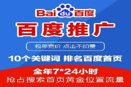 百度竞价包年推广助力企业业绩提升